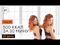 Похудеть за 21 день. Кардио ТРЕНИРОВКА ДОМА. Тренировка #1.