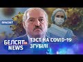 Каронавірус у Беларусі пусцілі на самацёк | Коронавирус в Беларуси пустили на самотёк