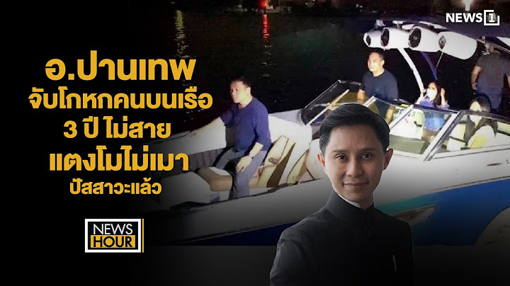 อ.ปานเทพ จับโกหกคนบนเรือ3ปีไม่สาย แตงโมไม่เมา-ปัสสาวะแล้ว : NewsHour 04-02-68 ช่วง2