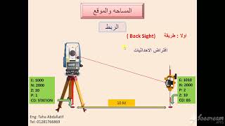 توتال ستيشن _ طرق الربط