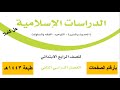 حل كتاب الدراسات الاسلامية كاملا للصف الرابع ابتدائي ف2 طبعة 1443هـ