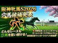 【阪神牝馬S2026】穴馬候補発表！とにかくこのレースは〇〇な馬が穴をあける！？前哨戦で意外と荒れる！？穴馬候補はわずか1頭のみ！