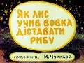 Діафільм. Як лис учив вовка дiставати рибу (1982)