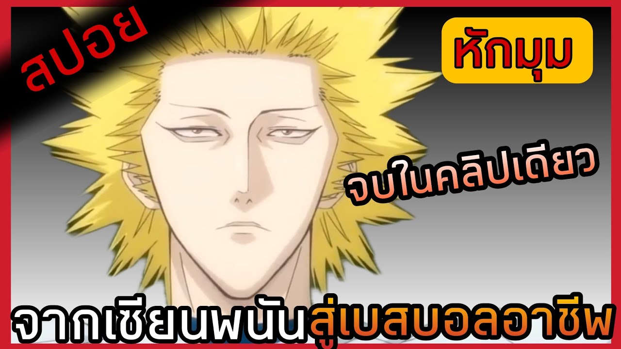 [สปอยอนิเมะ] One Outs เกมนี้ไม่มีน้ำใจนักกีฬา 1-25 (คลิปเดียวจบ)