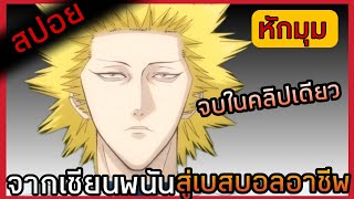 [สปอยอนิเมะ] One Outs เกมนี้ไม่มีน้ำใจนักกีฬา 1-25 (คลิปเดียวจบ) screenshot 4