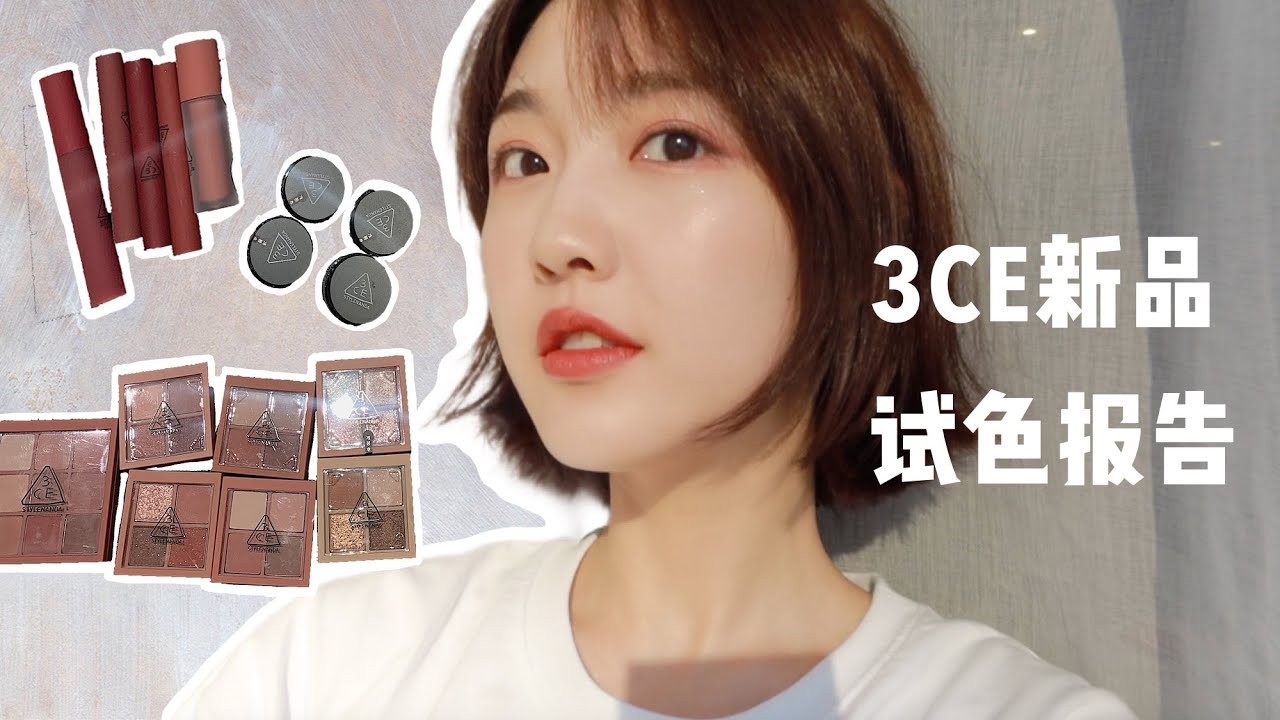 [KoreanSub] 3CE 쇼핑 하울! 近期试用报告 为做派对最亮的girl操碎心 四色眼影走心评价 | Renasteps