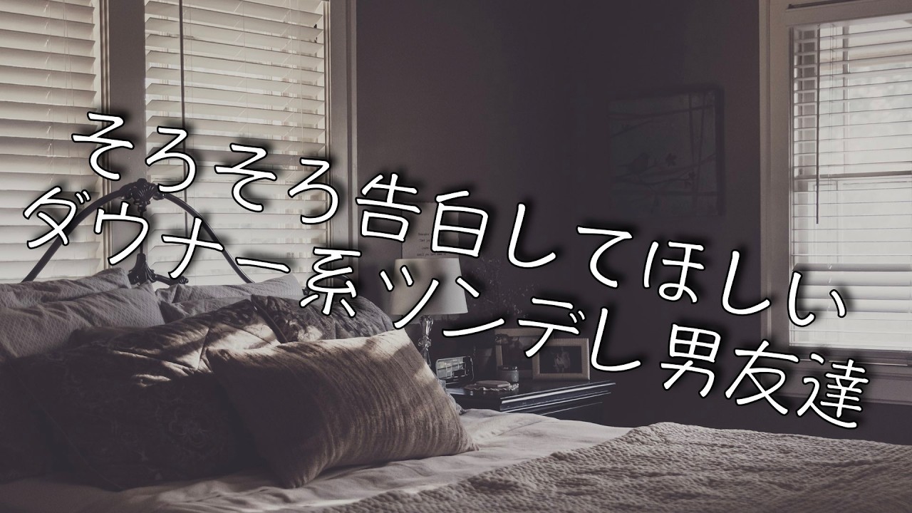 【女性向け】そろそろ告白してほしいツンデレ男友達【シチュエーションボイス】