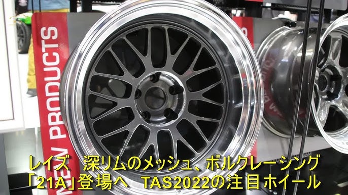 レイズ 深リムのメッシュ、ボルクレーシング「21A」登場へ TAS2022の 