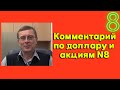 Александр Баулин - Комментарий по доллару и акциям N8
