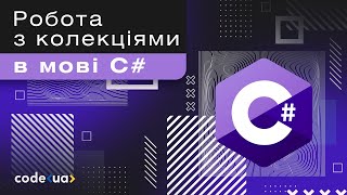 Робота з колекціями у C#