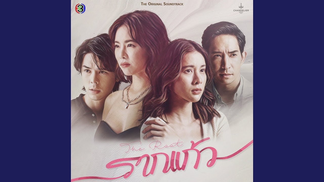 ของรักของหวง...