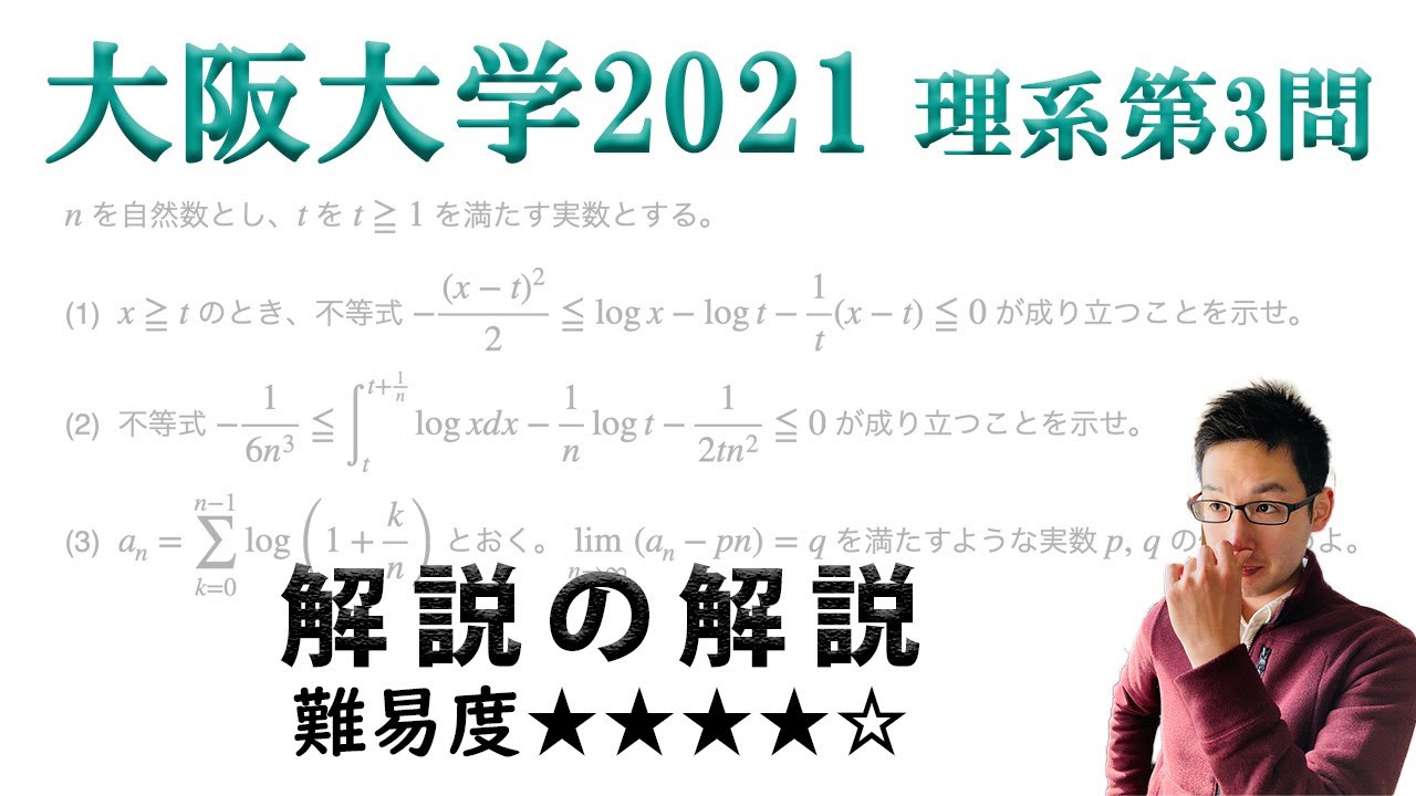 大阪大学2021理系第3問でじっくり学ぶ（微積分・極限） - YouTube