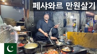 아프간 접경 지역 페샤와르 만원 살기 - 세계여행 2편 파키스탄 🇵🇰 [8]