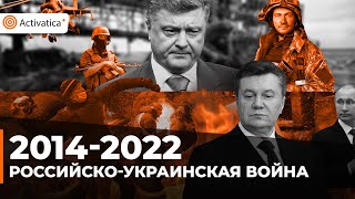 🟠2014-2022: Российско-Украинская война