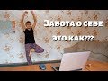 Забота о себе - Это как?