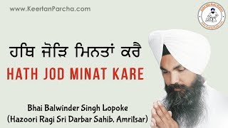 Hath Jod Minat Kare | Bhai Balwinder Singh Lopoke | Darbar Sahib | Gurbani Kirtan | Full HD Video
