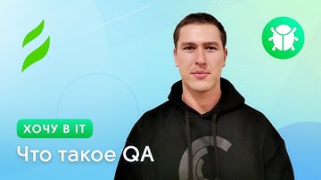 Что такое QA | Хочу в IT с чего начать?