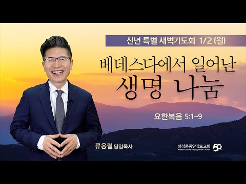 베데스다에서 일어난 생명 나눔