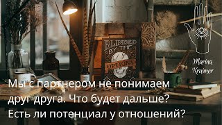 🥰👫МЫ НЕ ПОНИМАЕМ ДРУГ ДРУГА. ЕСТЬ ЛИ ПОТЕНЦИАЛ У НАШИХ ОТНОШЕНИЙ? 💜Таро-терапия с Мариной Креймер