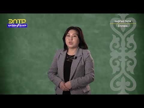 5-класс | Кыргыз тили |  Сөздүн курамы-уңгу жана мүчө