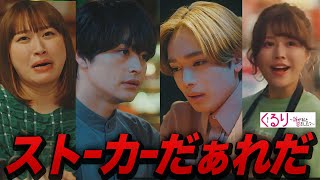 【くる恋】第8話 ストーカー考察 朝日脱落!?急浮上してきた怪しい4人を徹底検証してみたら答えがでた…？【めるる】【宮世琉弥】