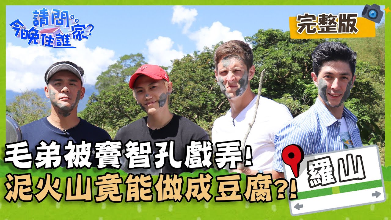 【花蓮羅山】邱宇辰毛弟帥氣登場下秒被竇哥戲弄？ 泥火山做成豆腐口感絕妙？！【#請問今晚住誰家】20201105 EP260 竇智孔 邱宇辰 舞陽 賈斯汀