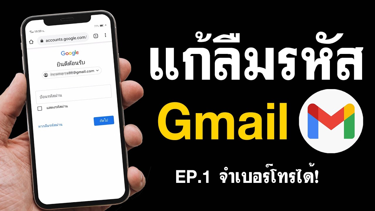 แก้ลืมรหัส Gmail - ลืมรหัส Gmail ทําไง ? แก้ได้ง่ายๆ