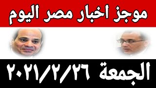 أخبار مصر اليوم الجمعه 2021/2/26