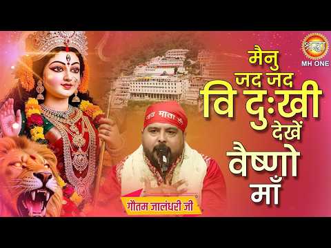 मैनू जद जद वी दुःखी देखें वैष्णो माँ | Menu jad jad bhi dukhi dekhe vaishno maa | Gautam Jalandhari