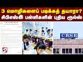 3 மொழிகளைப் படிக்கத் தயாரா..? - சிபிஎஸ்இ பள்ளிகளின் புதிய ரூல்ஸ்