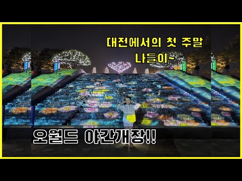 오월드 야간개장('23. 6. 3.)