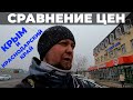 Сравнение цен на продукты. Крым и Краснодарский край. ПУД и Пятёрочка