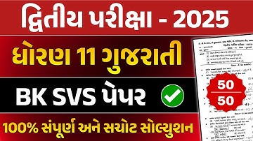 Std 11 Gujarati Second Exam Paper Solution 2025 | dhoran 11 gujarati dwitiya parixa paper solution |