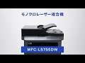 【ブラザー公式】「動かし動画」モノクロレーザー複合機 MFC-L5755DW 篇