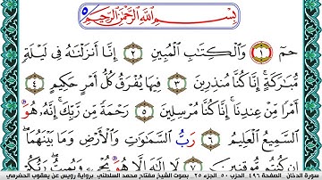 سورة الدخان مكتوبة مفتاح السلطني برواية رويس عن يعقوب الحضرمي