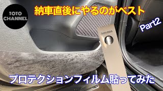 納車直後にやるのがベスト【Part２】プロテクションフィルムで傷、汚れ防止