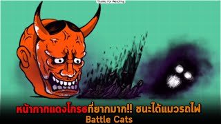 หน้ากากแดงโกรธที่ยากมาก ชนะได้แมวรถไฟ Battle Cats