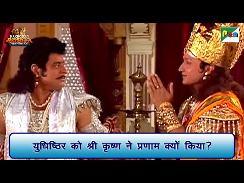 युधिष्ठिर को श्री कृष्ण ने प्रणाम क्यों किया? | Mahabharat Scene | B R Chopra | Pen Bhakti