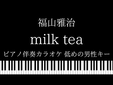 【ピアノ伴奏カラオケ】milk tea / 福山雅治【低めの男性キー】