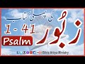 Psalm1to41 1stBook Urdu Zaboor1se41 UrduBible HindiBible MasihiZaboor LatestZaboor FullBible BAM Psalm1to41 1stBook Urdu Zaboor1se41 UrduBible HindiBible MasihiZaboor LatestZaboor FullBible BAM