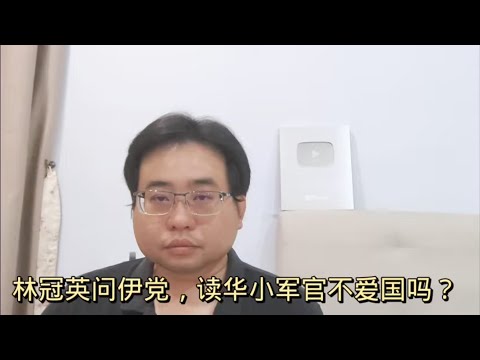 林冠英问伊党，读华小军官不爱国吗？ 3-5-2024@ahchungtalkshow8911