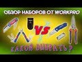 ОБЗОР НАБОРОВ ОТ WORKPRO. Какой выбрать?