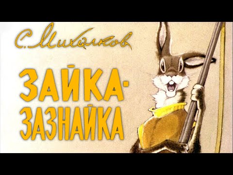 С.Михалков "Зайка-зазнайка"