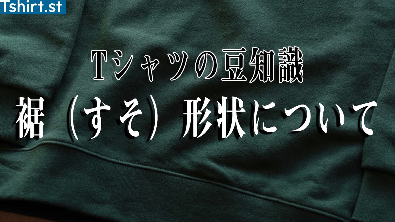 【トップスの裾の種類】Tシャツやシャツの裾について解説するよ！ - YouTube