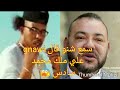 رسالة خطيرة للملك محمد السادس من طرف مغني الراب الكناوي