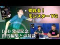 【卓球グッズWEB】切れる！モンスターYGのDVDを見よう！担当編集と対談