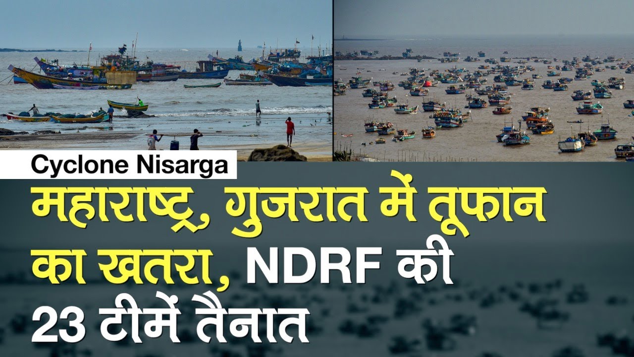 Cyclone Nisarga से महाराष्ट्र, गुजरात में तूफान का खतरा, NDRF की 23 टीमें तैनात