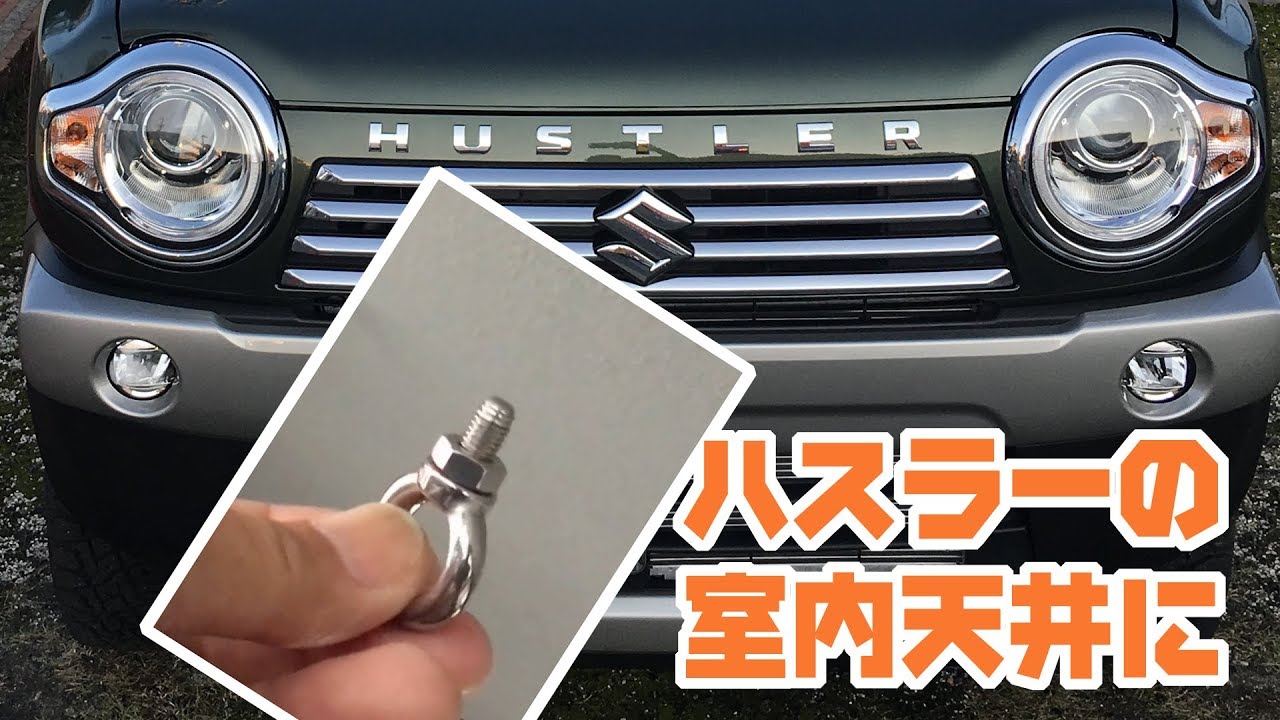 ハスラーの天井 室内 にフック Jスタイル2 Suzuki Hustler Youtube