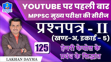 LEC - 125 | हेनरी फेयोल के प्रबंध के सिद्धांत | Paper 2 Part A Unit 5 | By Lakhan Sir | Kalyani IAS