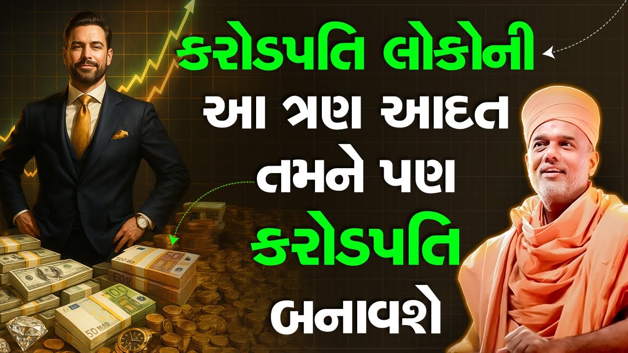 કરોડપતિ લોકોની આ આદત તમને કરોડપતિ બનાવશે By Gyanvatsal Swami 2025 || Latest Motivation Seminar 2025